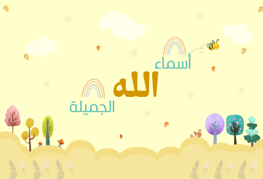 The beautiful names of Allah for kids.